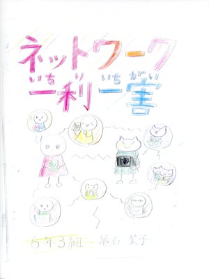 cover image of ネットワークの一利一害